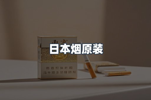 进口香烟